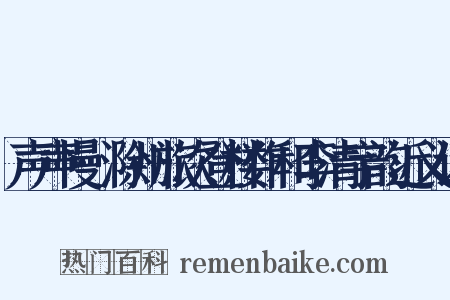 声声慢·滁州旅次登楼作和李清宇韵近义词是什么意思的图片